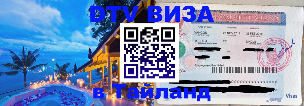 ДТВ VISA Тайланд для фрилансеров Владимир 
