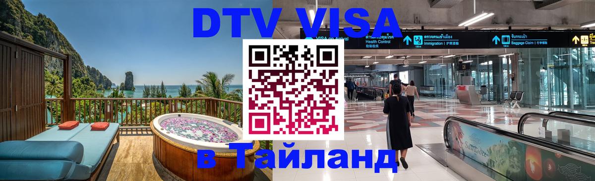 DTV Виза в Тайланд для россиян 